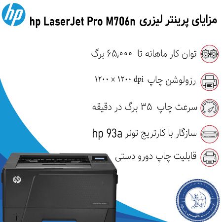 خرید پرینتر لیزری اچ پی hp m706n